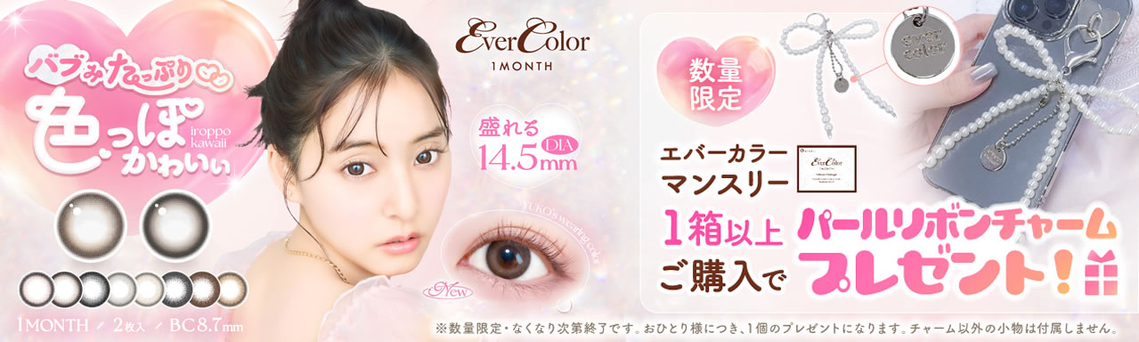 エバーカラーマンスリーCP