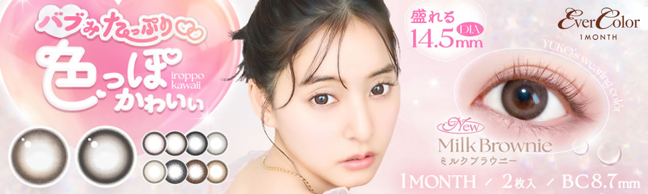 エバーカラーマンスリー