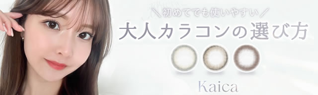 kaica特集
