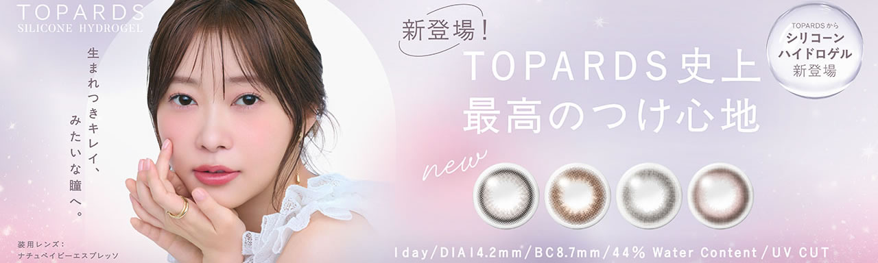 トパーズシリコーンハイドロゲル