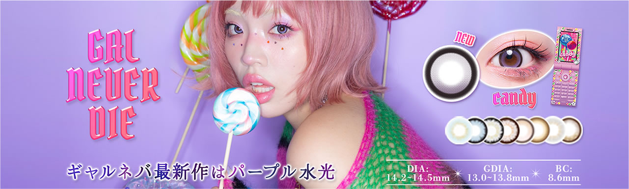 ギャルネバーダイ