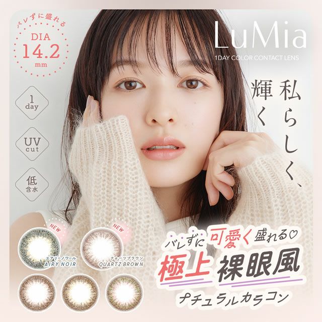 LuMia(ルミア) | イーレンズスタイル本店