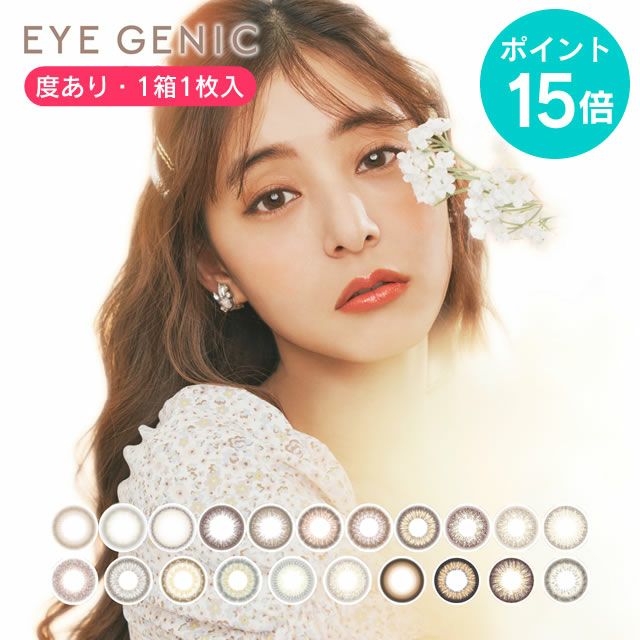 アイジェニック バイ エバーカラー [1ヶ月交換] 1枚入 2箱セット EYEGENIC by Ever Color | イーレンズスタイル本店