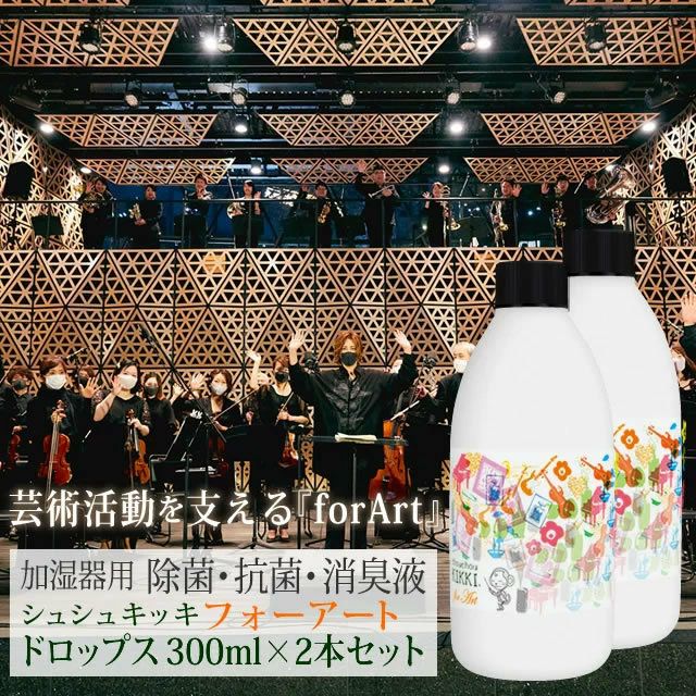 シュシュキッキ フォーアート ドロップス 300mL ×2本セット